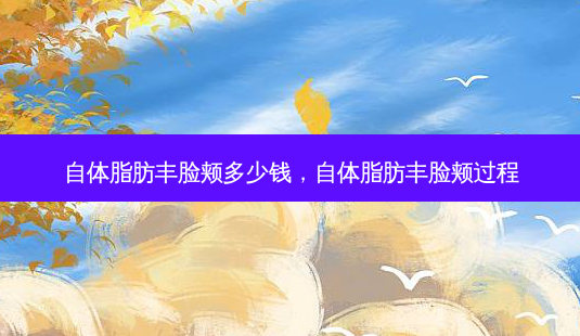 自体脂肪丰脸颊多少钱,自体脂肪丰脸颊过程-第1张图片-容颜讯 自体脂肪丰脸颊多少钱,自体脂肪丰脸颊过程-第1张图片-容颜讯