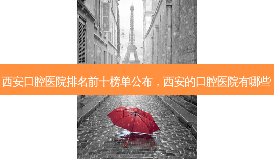 西安口腔医院排名前十榜单公布,西安的口腔医院有哪些-第1张图片-容颜讯 西安口腔医院排名前十榜单公布,西安的口腔医院有哪些-第1张图片-容颜讯
