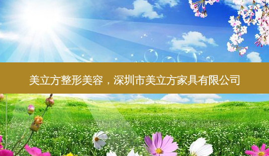 美立方整形美容,深圳市美立方家具有限公司-第1张图片-容颜讯 美立方整形美容,深圳市美立方家具有限公司-第1张图片-容颜讯