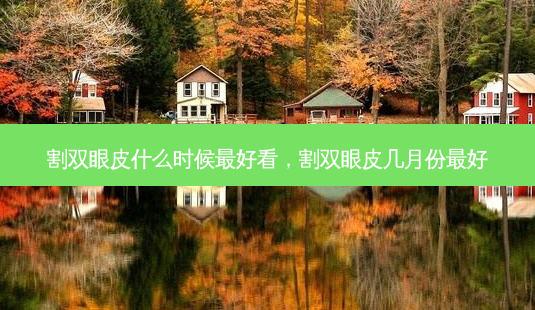 割双眼皮什么时候好看,割双眼皮几月份好-第1张图片-容颜讯 割双眼皮什么时候好看,割双眼皮几月份好-第1张图片-容颜讯