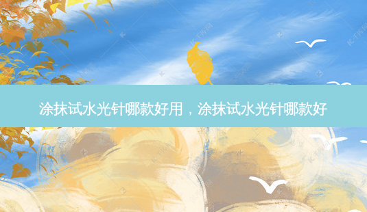 涂抹试水光针哪款好用，涂抹试水光针哪款好-第1张图片-容颜讯