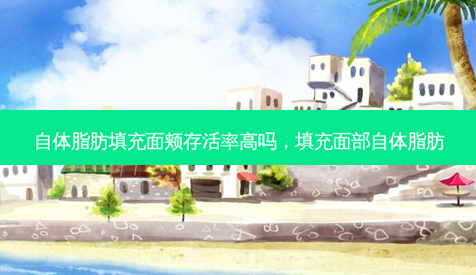 自体脂肪填充面颊高吗,填充面部自体脂肪-第1张图片-容颜讯 自体脂肪填充面颊高吗,填充面部自体脂肪-第1张图片-容颜讯