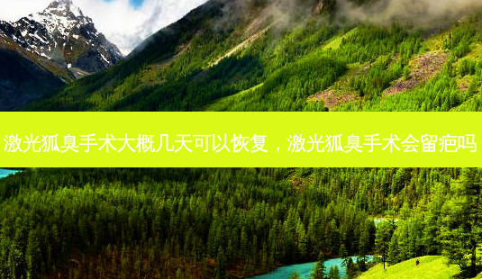 激光狐臭手术大概几天可以恢复,激光狐臭手术会留疤吗-第1张图片-容颜讯 激光狐臭手术大概几天可以恢复,激光狐臭手术会留疤吗-第1张图片-容颜讯