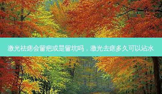 激光祛痣会留疤或是留坑吗,激光去痣多久可以沾水-第1张图片-容颜讯 激光祛痣会留疤或是留坑吗,激光去痣多久可以沾水-第1张图片-容颜讯