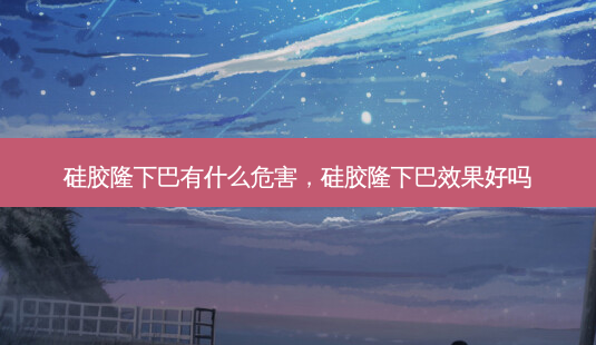 硅胶隆下巴有什么危害,硅胶隆下巴效果好吗-第1张图片-容颜讯 硅胶隆下巴有什么危害,硅胶隆下巴效果好吗-第1张图片-容颜讯