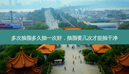 多次抽脂多久抽一次好，抽脂要几次才能抽干净-第1张图片-容颜讯
