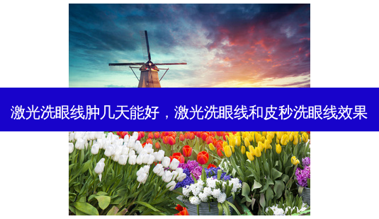 激光洗眼线肿几天能好,激光洗眼线和皮秒洗眼线效果-第1张图片-容颜讯 激光洗眼线肿几天能好,激光洗眼线和皮秒洗眼线效果-第1张图片-容颜讯