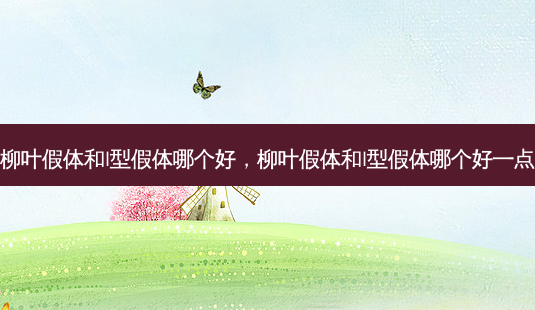 柳叶假体和l型假体哪个好，柳叶假体和l型假体哪个好一点-第1张图片-容颜讯