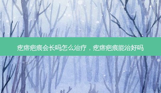 疙瘩疤痕会长吗怎么,疙瘩疤痕能治好吗-第1张图片-容颜讯 疙瘩疤痕会长吗怎么,疙瘩疤痕能治好吗-第1张图片-容颜讯