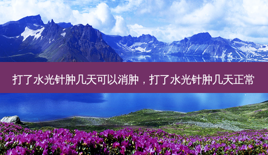 打了水光针肿几天可以消肿,打了水光针肿几天正常-第1张图片-容颜讯 打了水光针肿几天可以消肿,打了水光针肿几天正常-第1张图片-容颜讯