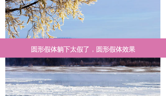 圆形假体躺下太假了，圆形假体效果-第1张图片-容颜讯