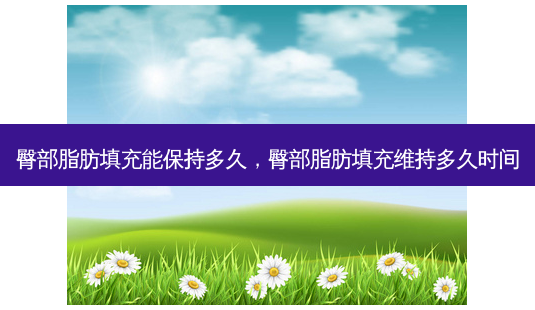 臀部脂肪填充能保持多久,臀部脂肪填充维持多久时间-第1张图片-容颜讯 臀部脂肪填充能保持多久,臀部脂肪填充维持多久时间-第1张图片-容颜讯
