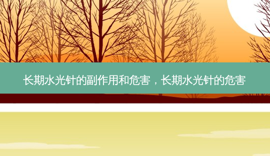长期水光针的副作用和危害,长期水光针的危害-第1张图片-容颜讯 长期水光针的副作用和危害,长期水光针的危害-第1张图片-容颜讯