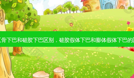 人工骨下巴和硅胶下巴区别,硅胶假体下巴和膨体假体下巴的区别-第1张图片-容颜讯 人工骨下巴和硅胶下巴区别,硅胶假体下巴和膨体假体下巴的区别-第1张图片-容颜讯