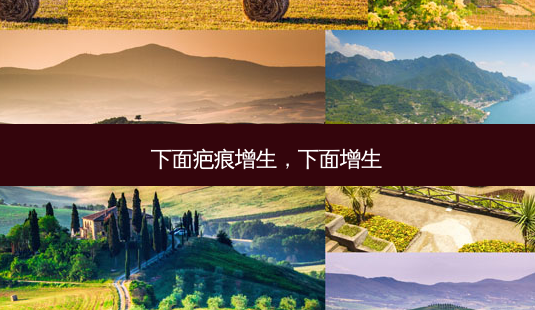下面疤痕增生，下面增生-第1张图片-容颜讯