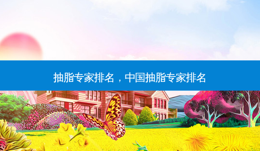 抽脂专家排名,中国抽脂专家排名-第1张图片-容颜讯 抽脂专家排名,中国抽脂专家排名-第1张图片-容颜讯