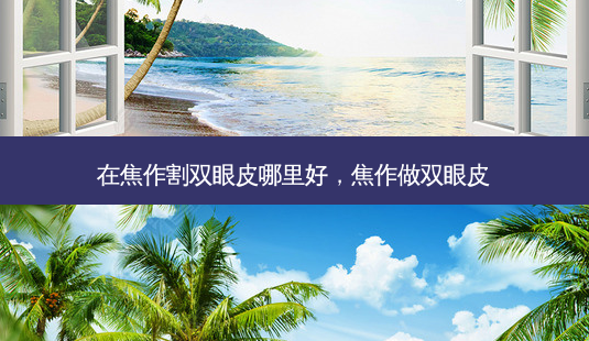 在焦作割双眼皮哪里好,焦作做双眼皮-第1张图片-容颜讯 在焦作割双眼皮哪里好,焦作做双眼皮-第1张图片-容颜讯