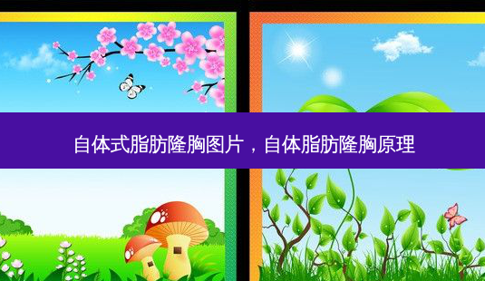 自体式脂肪隆胸图片,自体脂肪隆胸原理-第1张图片-容颜讯 自体式脂肪隆胸图片,自体脂肪隆胸原理-第1张图片-容颜讯