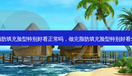 做完脂肪填充脸型特别好看正常吗,做完脂肪填充脸型特别好看怎么办-第1张图片-容颜讯 做完脂肪填充脸型特别好看正常吗,做完脂肪填充脸型特别好看怎么办-第1张图片-容颜讯