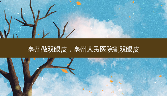 亳州做双眼皮,亳州人民医院割双眼皮-第1张图片-容颜讯 亳州做双眼皮,亳州人民医院割双眼皮-第1张图片-容颜讯
