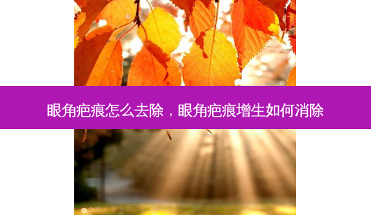眼角疤痕怎么去除,眼角疤痕增生如何消除-第1张图片-容颜讯 眼角疤痕怎么去除,眼角疤痕增生如何消除-第1张图片-容颜讯