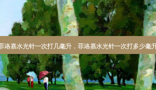 菲洛嘉水光针一次打几毫升,菲洛嘉水光针一次打多少毫升-第1张图片-容颜讯 菲洛嘉水光针一次打几毫升,菲洛嘉水光针一次打多少毫升-第1张图片-容颜讯