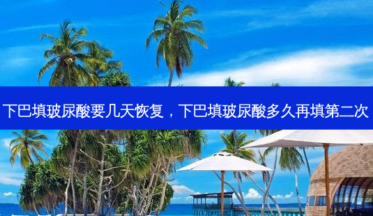下巴填玻尿酸要几天恢复,下巴填玻尿酸多久再填第二次-第1张图片-容颜讯 下巴填玻尿酸要几天恢复,下巴填玻尿酸多久再填第二次-第1张图片-容颜讯