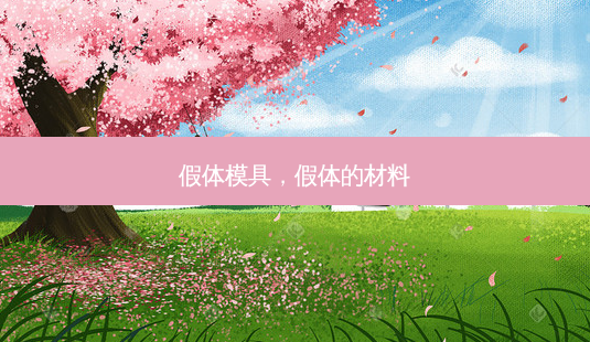 假体模具,假体的材料-第1张图片-容颜讯 假体模具,假体的材料-第1张图片-容颜讯