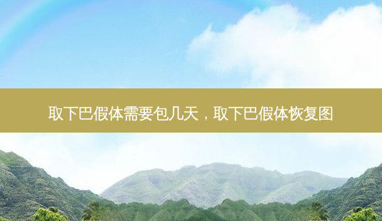 取下巴假体需要包几天,取下巴假体恢复图-第1张图片-容颜讯 取下巴假体需要包几天,取下巴假体恢复图-第1张图片-容颜讯