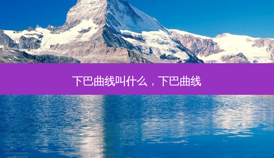 下巴曲线叫什么，下巴曲线-第1张图片-容颜讯