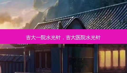 吉大一院水光针,吉大医院水光针-第1张图片-容颜讯 吉大一院水光针,吉大医院水光针-第1张图片-容颜讯
