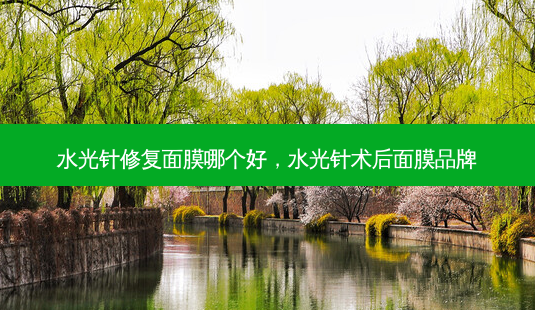 水光针修复面膜哪个好,水光针术后面膜品牌-第1张图片-容颜讯 水光针修复面膜哪个好,水光针术后面膜品牌-第1张图片-容颜讯