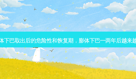 膨体下巴取出后的危险性和恢复期，膨体下巴一两年后越来越短-第1张图片-容颜讯