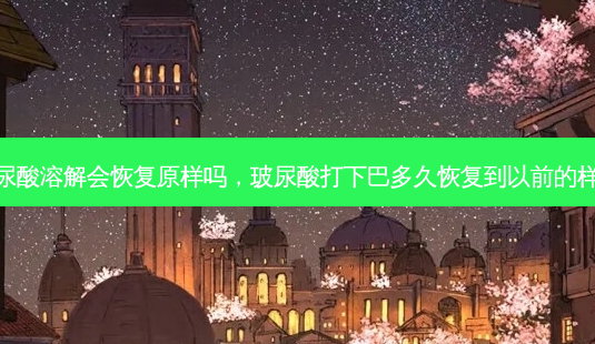下巴玻尿酸溶解会恢复原样吗,玻尿酸打下巴多久恢复到以前的样子图片-第1张图片-容颜讯 下巴玻尿酸溶解会恢复原样吗,玻尿酸打下巴多久恢复到以前的样子图片-第1张图片-容颜讯