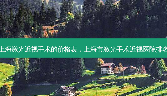 上海激光近视手术的价格表,上海市激光手术近视医院排名-第1张图片-容颜讯 上海激光近视手术的价格表,上海市激光手术近视医院排名-第1张图片-容颜讯
