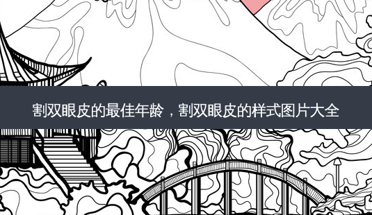 割双眼皮的佳年龄，割双眼皮的样式图片大全-第1张图片-容颜讯