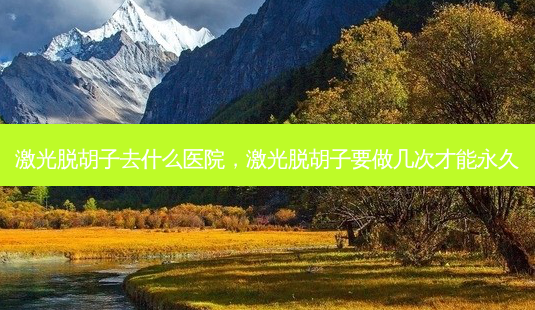 激光脱胡子去什么医院,激光脱胡子要做几次才能永久-第1张图片-容颜讯 激光脱胡子去什么医院,激光脱胡子要做几次才能永久-第1张图片-容颜讯