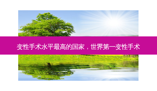 变性手术水平高的国家,世界第一变性手术-第1张图片-容颜讯 变性手术水平高的国家,世界第一变性手术-第1张图片-容颜讯