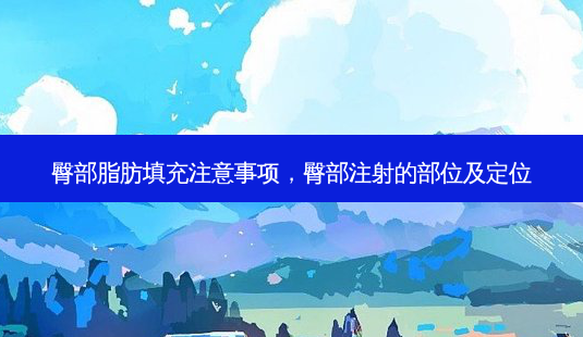 臀部脂肪填充注意事项，臀部注射的部位及定位-第1张图片-容颜讯