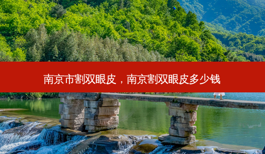 南京市割双眼皮,南京割双眼皮多少钱-第1张图片-容颜讯 南京市割双眼皮,南京割双眼皮多少钱-第1张图片-容颜讯