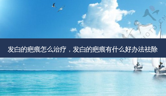 发白的疤痕怎么，发白的疤痕有什么好办法祛除-第1张图片-容颜讯