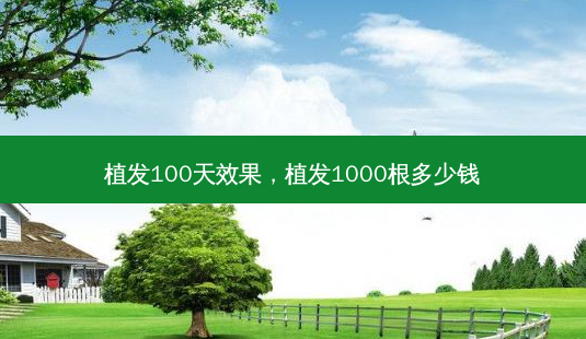 植发100天效果,植发1000根多少钱-第1张图片-容颜讯 植发100天效果,植发1000根多少钱-第1张图片-容颜讯