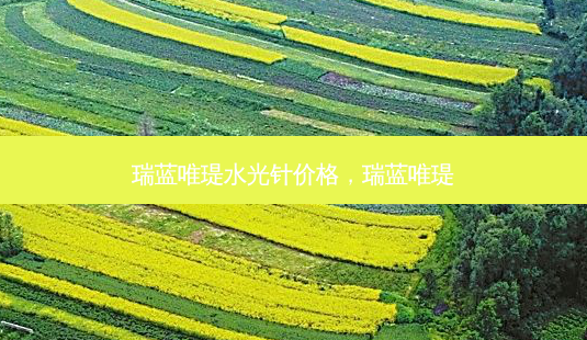 瑞蓝唯瑅水光针价格，瑞蓝唯瑅-第1张图片-容颜讯