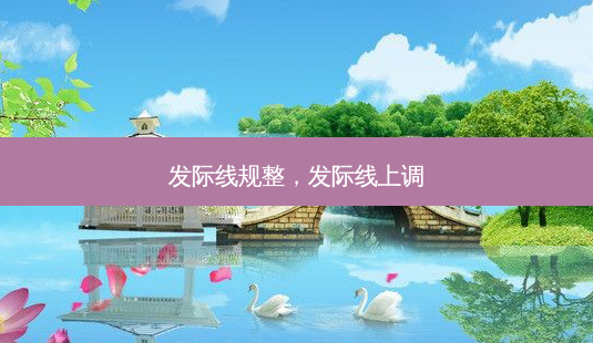 发际线规整,发际线上调-第1张图片-容颜讯 发际线规整,发际线上调-第1张图片-容颜讯
