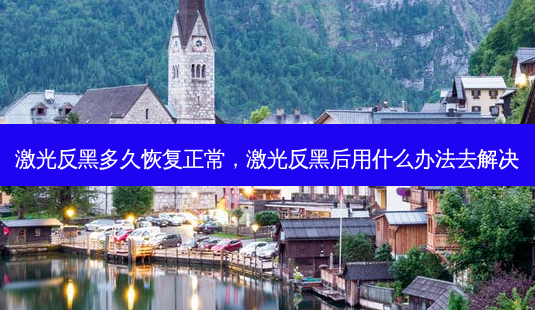 激光反黑多久恢复正常,激光反黑后用什么办法去解决-第1张图片-容颜讯 激光反黑多久恢复正常,激光反黑后用什么办法去解决-第1张图片-容颜讯