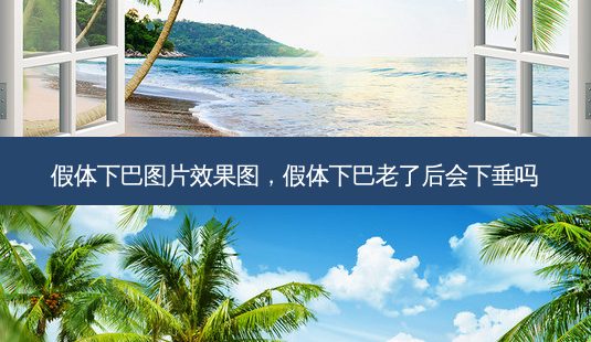 假体下巴图片效果图,假体下巴老了后会下垂吗-第1张图片-容颜讯 假体下巴图片效果图,假体下巴老了后会下垂吗-第1张图片-容颜讯