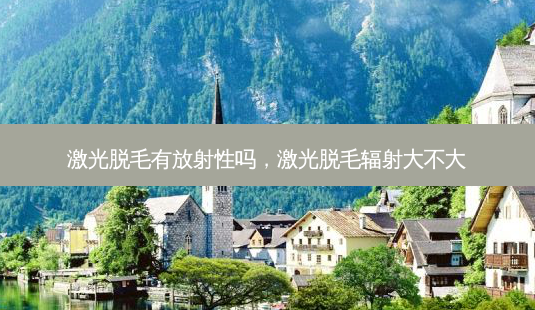 激光脱毛有放射性吗,激光脱毛辐射大不大-第1张图片-容颜讯 激光脱毛有放射性吗,激光脱毛辐射大不大-第1张图片-容颜讯