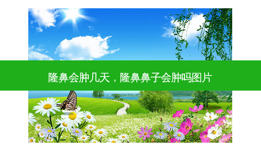 隆鼻会肿几天,隆鼻鼻子会肿吗图片-第1张图片-容颜讯 隆鼻会肿几天,隆鼻鼻子会肿吗图片-第1张图片-容颜讯