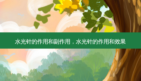 水光针的作用和副作用,水光针的作用和效果-第1张图片-容颜讯 水光针的作用和副作用,水光针的作用和效果-第1张图片-容颜讯