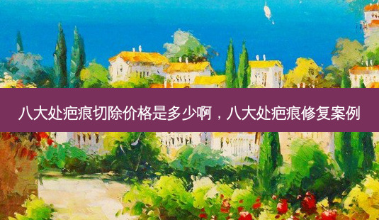 八大处疤痕切除价格是多少啊,八大处疤痕修复案例-第1张图片-容颜讯 八大处疤痕切除价格是多少啊,八大处疤痕修复案例-第1张图片-容颜讯